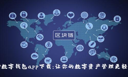 TP数字钱包app下载：让你的数字资产管理更轻松