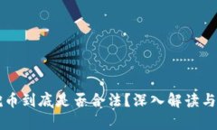 区块链挖币到底是否合法？深入解读与法律分析
