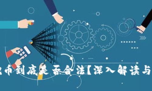 区块链挖币到底是否合法？深入解读与法律分析