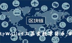 如何在tpWallet上买卖数字货币：新手指南