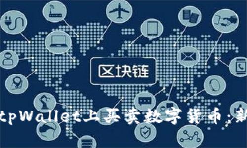 如何在tpWallet上买卖数字货币：新手指南