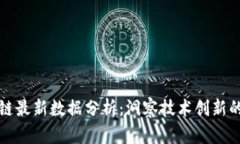 蚂蚁区块链最新数据分析：洞察技术创新的未来