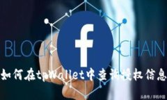 如何在tpWallet中查询授权信息