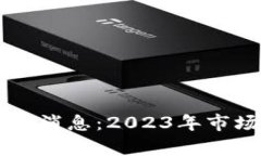 区块链游戏币最新消息：2023年市场动向与前景分