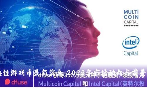 区块链游戏币最新消息：2023年市场动向与前景分析
