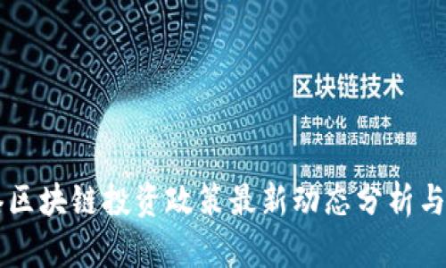 香港区块链投资政策最新动态分析与展望