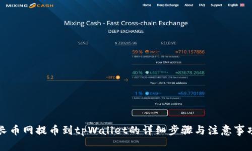 长币网提币到tpWallet的详细步骤与注意事项