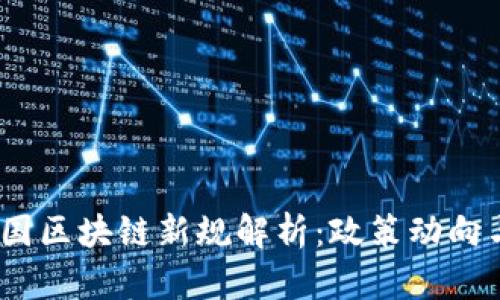 2023年中国区块链新规解析：政策动向与行业影响