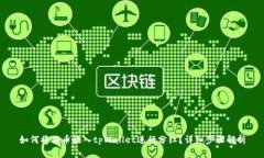 如何将猪币放入tpWallet进行分红？详细步骤解析