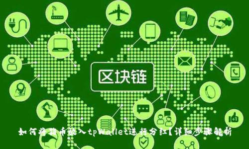 如何将猪币放入tpWallet进行分红？详细步骤解析
