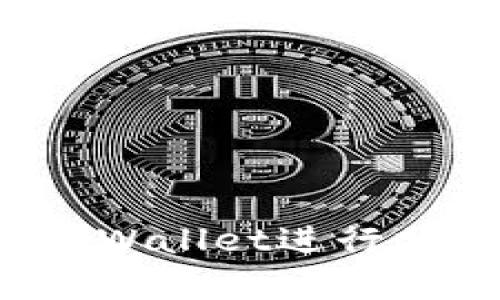 如何将猪币放入tpWallet进行分红？详细步骤解析