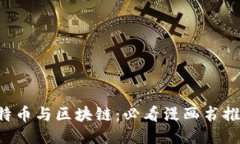 比特币与区块链：必看漫画书推荐！