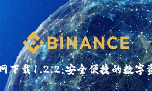 tpWallet官网下载1.2.2：安全便捷的数字资产管理工具