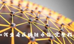 如何查看区块链币价：完整指南