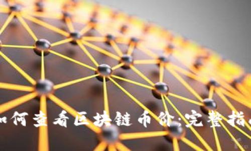如何查看区块链币价：完整指南