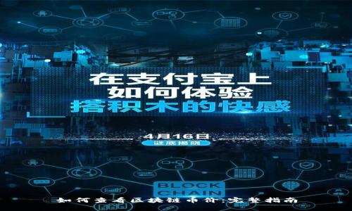 如何查看区块链币价：完整指南