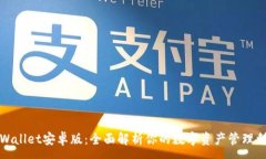 :tpWallet安卓版：全面解析你的数字资产管理利器