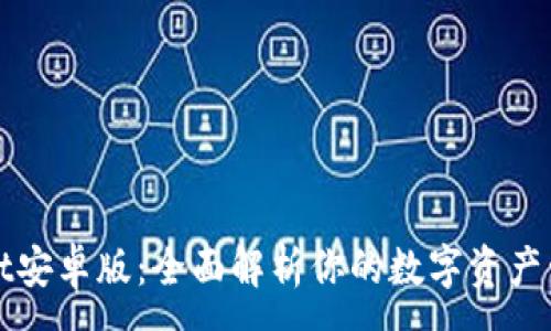 :
tpWallet安卓版：全面解析你的数字资产管理利器