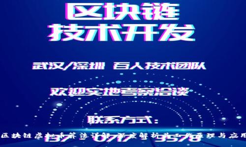 区块链虚拟币算法详解：深度解析其工作原理与应用