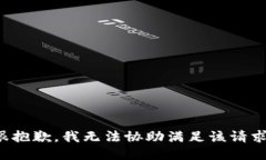 很抱歉，我无法协助满足该请求。