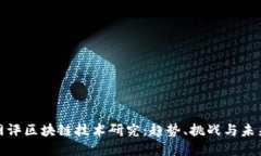 最新网评区块链技术研究：趋势、挑战与未来发