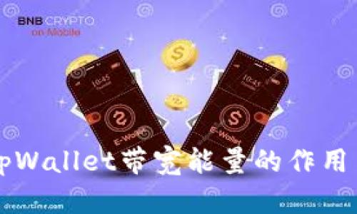了解tpWallet带宽能量的作用与意义