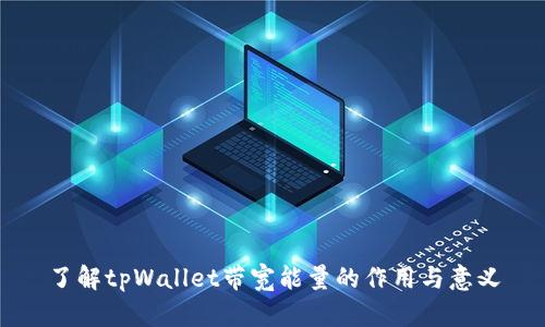 了解tpWallet带宽能量的作用与意义