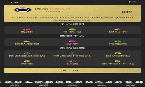 区块链加密领域最新动态与趋势解析
