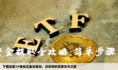 tpWallet资金提取全攻略：简单步骤与注意事项