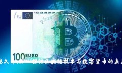 恩久币：深入探讨区块链技术与数字货币的未来