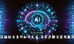 区块链交易所如何充币：简单步骤与实用教程