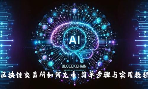 区块链交易所如何充币：简单步骤与实用教程