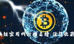 2023年区块链实用网站排名榜：值得收藏的热门平