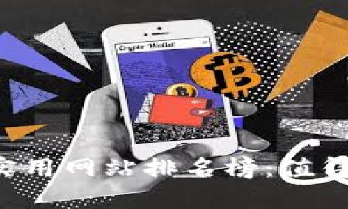 2023年区块链实用网站排名榜：值得收藏的热门平台