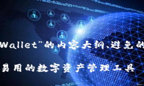 以下是针对“tpWallet”的内容大纲、避免的和关键词建议：

tpWallet：安全易用的数字资产管理工具