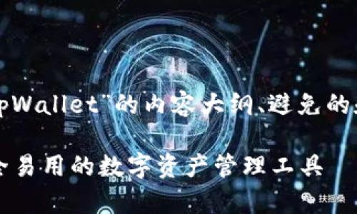 以下是针对“tpWallet”的内容大纲、避免的和关键词建议：

tpWallet：安全易用的数字资产管理工具