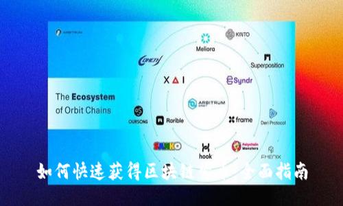 如何快速获得区块链紫币：全面指南
