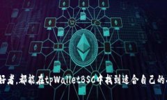 tpWalletBSC是什么tpWalletBSC是一款针对以太坊和币安