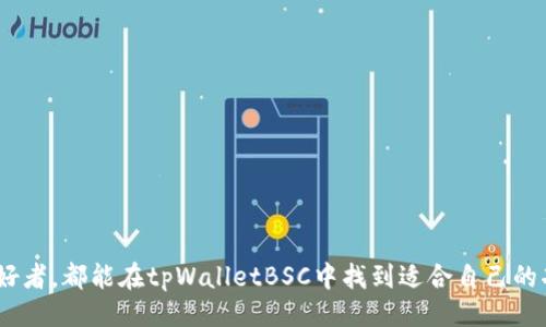 tpWalletBSC是什么

tpWalletBSC是一款针对以太坊和币安智能链（BSC）设计的数字钱包，旨在为用户提供安全、便捷的加密货币存储和交易服务。它允许用户管理多种类型的加密资产，包括ERC20和BEP20代币。tpWalletBSC不仅用于存储数字资产，还支持去中心化金融（DeFi）应用的访问与交互，使用户能够参与流动性挖矿、借贷等金融活动。

### 主要特性

1. **多链支持**：tpWalletBSC支持以太坊和币安智能链，使用户可以方便地在两大主流区块链间进行资产管理和交易。
2. **用户友好的界面**：钱包界面友好，适合各种水平的用户，从初学者到专业投资者均可轻松上手。
3. **安全性高**：通过多重加密技术和私钥自控，tpWalletBSC确保用户资产的安全。
4. **去中心化应用支持**：用户可以通过钱包直接访问多种去中心化应用（DApp），如交易所、借贷平台等。
5. **交易便捷**：用户可以随时随地进行加密货币交易，无需第三方平台的介入。

### 使用场景

tpWalletBSC适合多种场景，包括但不限于：

- **日常交易**：用户可以随时使用tpWalletBSC进行小额支付或转账，方便快捷。
- **投资管理**：用户可以在钱包中管理多种数字货币资产，进行有效的资产配置。
- **参与DeFi项目**：用户能通过tpWalletBSC参与各种DeFi活动，如流动性提供、借贷等，获取额外收益。
- **接收和发送资产**：用户能够轻松地接收和发送加密资产，支持多种主流币种。

### 结论

tpWalletBSC作为一款多链数字钱包，以其安全性、便捷性以及丰富的功能受到了越来越多用户的青睐。无论是新手还是资深的加密货币爱好者，都能在tpWalletBSC中找到适合自己的功能。随着区块链技术的不断发展，tpWalletBSC将继续完善其功能，为用户提供更好的加密资产管理体验。