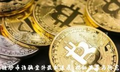 区块链炒币诈骗案件最新进展：揭秘黑幕与防范