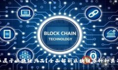 **什么币属于区块链产品？全面解析区块链币种种