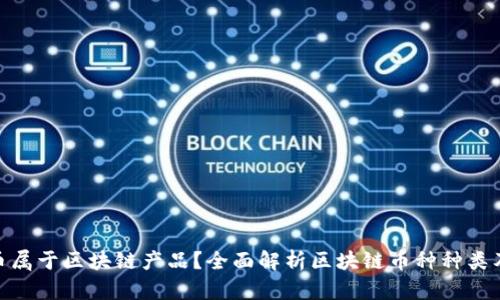 **什么币属于区块链产品？全面解析区块链币种种类及其特性