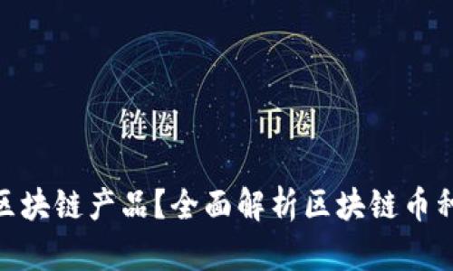 **什么币属于区块链产品？全面解析区块链币种种类及其特性