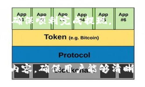 思考一个且的优质

公如何将Aofex中的资金提现到TPWallet？最详细的步骤解析/公

关键词：

关键字提现, Aofex, TPWallet, 加密货币/关键字

内容主体大纲：

1. 引言
    - 什么是Aofex？
    - 什么是TPWallet？
    - 为什么需要将资金提现到TPWallet？

2. Aofex提现的基本知识
    - Aofex平台介绍
    - 提现的定义
    - Aofex提现的注意事项

3. TPWallet的特点
    - TPWallet的功能介绍
    - TPWallet的安全性
    - TPWallet的用户体验

4. 从Aofex提现到TPWallet的具体步骤
    - 第一步：登录Aofex账户
    - 第二步：选择提现选项
    - 第三步：填写提现信息
    - 第四步：确认提现
    - 第五步：检查TPWallet账户

5. 常见问题解答（FAQ）
    - Aofex提现成功后多久到账？
    - TPWallet是否支持所有加密货币？
    - 如何提高Aofex提现的成功率？
    - 提现时需要支付手续费吗？
    - 提现失败的常见原因是什么？
    - 如何联系Aofex客服？

6. 总结与建议
    - 对提现流程的感想
    - 使用TPWallet的好处
    - 对新手用户的建议

---

### 1. 引言

#### 什么是Aofex？

Aofex是一家全球领先的数字资产交易所，成立于2018年。它提供包括现货交易、合约交易和金融衍生品等多种服务，拥有用户友好的界面和高效的交易系统，受到了全球用户的广泛欢迎。

#### 什么是TPWallet？

TPWallet是一个安全和便捷的加密货币钱包，支持多种数字资产存储。用户可以通过TPWallet方便地管理他们的加密货币，并进行转账和交易。

#### 为什么需要将资金提现到TPWallet？

将资金从Aofex提现到TPWallet可以实现更好的资产管理、安全存储，同时TPWallet还支持多种加密货币的存储与转账功能，增强了用户的灵活性。

---

### 2. Aofex提现的基本知识

#### Aofex平台介绍

Aofex作为一家知名的加密货币交易平台，采用了先进的技术与系统，致力于为用户提供高效和安全的交易体验。平台支持多种交易对，用户可以根据市场情况进行灵活的投资和交易。

#### 提现的定义

提现是指用户将自己在交易平台上的资产提取到外部钱包或银行账户的过程。在加密货币领域，提现通常是将数字货币转移到个人钱包。

#### Aofex提现的注意事项

在进行提现时，用户需注意多个因素，包括提现地址的准确性、所需支付的手续费、提现额度等，确保提现顺利进行。

---

### 3. TPWallet的特点

#### TPWallet的功能介绍

TPWallet除支持常见的加密资产外，还提供了多种功能，如资产管理、兑换、转账等，满足用户不同的需求。

#### TPWallet的安全性

TPWallet重视用户资产安全，采用了多重加密技术和安全验证措施，为用户提供了安全可靠的使用环境。

#### TPWallet的用户体验

TPWallet的界面设计简约易懂，用户可以轻松上手，并且其操作流程流畅，符合用户的使用习惯。

---

### 4. 从Aofex提现到TPWallet的具体步骤

#### 第一步：登录Aofex账户

首先，打开Aofex官网并使用您的账户信息登录。确保输入的信息准确无误，以免影响后续的操作。

#### 第二步：选择提现选项

登录后，找到“资金”或“提现”选项，点击进入提现页面。在这里，您可以查看您的资产余额，并选择要提现的数字货币类型。

#### 第三步：填写提现信息

在提现页面上，输入TPWallet提供的提现地址，以及要提取的金额。请务必确保地址的准确性，以免资产丢失。

#### 第四步：确认提现

系统会要求您核对提现信息，确认无误后，点击“确认提现”。根据平台的要求，您可能还需要通过短信或邮件进行二次验证。

#### 第五步：检查TPWallet账户

提现请求提交后，您可以在TPWallet中查看到账情况。一般情况下，资金会在短时间内到账，如遇特殊情况可联系Aofex客服了解详情。

---

### 5. 常见问题解答（FAQ）

#### Aofex提现成功后多久到账？

通常情况下，Aofex提现请求审核通过后，资金会在30分钟至24小时内到账。但具体到账时间还受网络繁忙程度和区块确认时间的影响。用户如未及时到账，可通过客户支持渠道进行查询。

#### TPWallet是否支持所有加密货币？

TPWallet对市场上主流的加密货币提供支持，但并不包括所有的数字资产。用户在选择钱包时，需要核查TPWallet目前支持的币种列表，以确保其资产能够成功存储。

#### 如何提高Aofex提现的成功率？

在进行提现前，请务必确认您的提现地址与账户信息正确无误，同时确保账户内的余额足够满足提现请求。此外，注意系统公告，保持良好的网络连接也能提高提现成功的几率。

#### 提现时需要支付手续费吗？

Aofex在提现时通常会收取一定的手续费，具体金额因提现数量、提现方式而异。用户在提现前应仔细查看手续费详情，以便做好预算。

#### 提现失败的常见原因是什么？

提现失败的原因可能包括：提现地址错误、余额不足、系统维护、提现操作未通过安全验证等。用户应检查相关信息后，再重新尝试提现。

#### 如何联系Aofex客服？

用户如有任何疑问，可通过Aofex平台提供的在线客服、邮件或社交媒体进行咨询，客服团队通常会在工作时间内迅速回复。

---

### 6. 总结与建议

#### 对提现流程的感想

整体而言，Aofex的提现流程相对简单明了。但用户在操作前需认真核实相关信息，才能有效减少潜在风险。

#### 使用TPWallet的好处

TPWallet为用户提供了便捷的资产管理工具，其安全特性和多样化的功能提升了用户的使用体验，是管理数字资产的优选。

#### 对新手用户的建议

新手用户在进行资金提现时建议多了解相关平台的操作指南，并在操作前做好相应的准备和研究，以确保顺利完成提现。

---

以上为该主题的大纲及部分内容示例。根据大纲，该文章后续将扩展至3500字，详细阐述每个部分的内容，确保用户能够清晰理解从Aofex提现到TPWallet的全过程。同时，针对常见问题，提供详细解答，帮助读者解决相关疑惑。