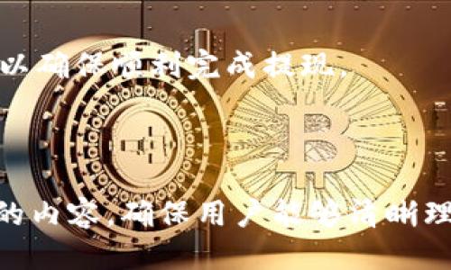 思考一个且的优质

公如何将Aofex中的资金提现到TPWallet？最详细的步骤解析/公

关键词：

关键字提现, Aofex, TPWallet, 加密货币/关键字

内容主体大纲：

1. 引言
    - 什么是Aofex？
    - 什么是TPWallet？
    - 为什么需要将资金提现到TPWallet？

2. Aofex提现的基本知识
    - Aofex平台介绍
    - 提现的定义
    - Aofex提现的注意事项

3. TPWallet的特点
    - TPWallet的功能介绍
    - TPWallet的安全性
    - TPWallet的用户体验

4. 从Aofex提现到TPWallet的具体步骤
    - 第一步：登录Aofex账户
    - 第二步：选择提现选项
    - 第三步：填写提现信息
    - 第四步：确认提现
    - 第五步：检查TPWallet账户

5. 常见问题解答（FAQ）
    - Aofex提现成功后多久到账？
    - TPWallet是否支持所有加密货币？
    - 如何提高Aofex提现的成功率？
    - 提现时需要支付手续费吗？
    - 提现失败的常见原因是什么？
    - 如何联系Aofex客服？

6. 总结与建议
    - 对提现流程的感想
    - 使用TPWallet的好处
    - 对新手用户的建议

---

### 1. 引言

#### 什么是Aofex？

Aofex是一家全球领先的数字资产交易所，成立于2018年。它提供包括现货交易、合约交易和金融衍生品等多种服务，拥有用户友好的界面和高效的交易系统，受到了全球用户的广泛欢迎。

#### 什么是TPWallet？

TPWallet是一个安全和便捷的加密货币钱包，支持多种数字资产存储。用户可以通过TPWallet方便地管理他们的加密货币，并进行转账和交易。

#### 为什么需要将资金提现到TPWallet？

将资金从Aofex提现到TPWallet可以实现更好的资产管理、安全存储，同时TPWallet还支持多种加密货币的存储与转账功能，增强了用户的灵活性。

---

### 2. Aofex提现的基本知识

#### Aofex平台介绍

Aofex作为一家知名的加密货币交易平台，采用了先进的技术与系统，致力于为用户提供高效和安全的交易体验。平台支持多种交易对，用户可以根据市场情况进行灵活的投资和交易。

#### 提现的定义

提现是指用户将自己在交易平台上的资产提取到外部钱包或银行账户的过程。在加密货币领域，提现通常是将数字货币转移到个人钱包。

#### Aofex提现的注意事项

在进行提现时，用户需注意多个因素，包括提现地址的准确性、所需支付的手续费、提现额度等，确保提现顺利进行。

---

### 3. TPWallet的特点

#### TPWallet的功能介绍

TPWallet除支持常见的加密资产外，还提供了多种功能，如资产管理、兑换、转账等，满足用户不同的需求。

#### TPWallet的安全性

TPWallet重视用户资产安全，采用了多重加密技术和安全验证措施，为用户提供了安全可靠的使用环境。

#### TPWallet的用户体验

TPWallet的界面设计简约易懂，用户可以轻松上手，并且其操作流程流畅，符合用户的使用习惯。

---

### 4. 从Aofex提现到TPWallet的具体步骤

#### 第一步：登录Aofex账户

首先，打开Aofex官网并使用您的账户信息登录。确保输入的信息准确无误，以免影响后续的操作。

#### 第二步：选择提现选项

登录后，找到“资金”或“提现”选项，点击进入提现页面。在这里，您可以查看您的资产余额，并选择要提现的数字货币类型。

#### 第三步：填写提现信息

在提现页面上，输入TPWallet提供的提现地址，以及要提取的金额。请务必确保地址的准确性，以免资产丢失。

#### 第四步：确认提现

系统会要求您核对提现信息，确认无误后，点击“确认提现”。根据平台的要求，您可能还需要通过短信或邮件进行二次验证。

#### 第五步：检查TPWallet账户

提现请求提交后，您可以在TPWallet中查看到账情况。一般情况下，资金会在短时间内到账，如遇特殊情况可联系Aofex客服了解详情。

---

### 5. 常见问题解答（FAQ）

#### Aofex提现成功后多久到账？

通常情况下，Aofex提现请求审核通过后，资金会在30分钟至24小时内到账。但具体到账时间还受网络繁忙程度和区块确认时间的影响。用户如未及时到账，可通过客户支持渠道进行查询。

#### TPWallet是否支持所有加密货币？

TPWallet对市场上主流的加密货币提供支持，但并不包括所有的数字资产。用户在选择钱包时，需要核查TPWallet目前支持的币种列表，以确保其资产能够成功存储。

#### 如何提高Aofex提现的成功率？

在进行提现前，请务必确认您的提现地址与账户信息正确无误，同时确保账户内的余额足够满足提现请求。此外，注意系统公告，保持良好的网络连接也能提高提现成功的几率。

#### 提现时需要支付手续费吗？

Aofex在提现时通常会收取一定的手续费，具体金额因提现数量、提现方式而异。用户在提现前应仔细查看手续费详情，以便做好预算。

#### 提现失败的常见原因是什么？

提现失败的原因可能包括：提现地址错误、余额不足、系统维护、提现操作未通过安全验证等。用户应检查相关信息后，再重新尝试提现。

#### 如何联系Aofex客服？

用户如有任何疑问，可通过Aofex平台提供的在线客服、邮件或社交媒体进行咨询，客服团队通常会在工作时间内迅速回复。

---

### 6. 总结与建议

#### 对提现流程的感想

整体而言，Aofex的提现流程相对简单明了。但用户在操作前需认真核实相关信息，才能有效减少潜在风险。

#### 使用TPWallet的好处

TPWallet为用户提供了便捷的资产管理工具，其安全特性和多样化的功能提升了用户的使用体验，是管理数字资产的优选。

#### 对新手用户的建议

新手用户在进行资金提现时建议多了解相关平台的操作指南，并在操作前做好相应的准备和研究，以确保顺利完成提现。

---

以上为该主题的大纲及部分内容示例。根据大纲，该文章后续将扩展至3500字，详细阐述每个部分的内容，确保用户能够清晰理解从Aofex提现到TPWallet的全过程。同时，针对常见问题，提供详细解答，帮助读者解决相关疑惑。