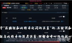 下面是关于“区块链和比特币之间的关系”的、