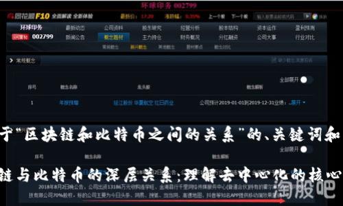 下面是关于“区块链和比特币之间的关系”的、关键词和内容大纲。

探索区块链与比特币的深层关系：理解去中心化的核心