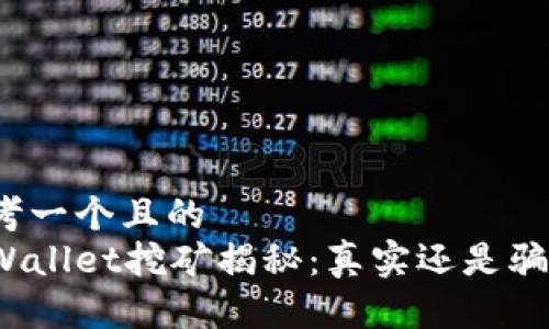 思考一个且的  
tpWallet挖矿揭秘：真实还是骗局？