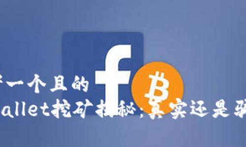 思考一个且的  
tpWallet挖矿揭秘：真实还是骗局？