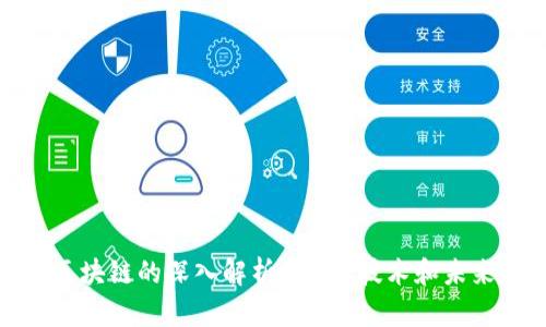 IF币区块链的深入解析：投资、技术和未来趋势